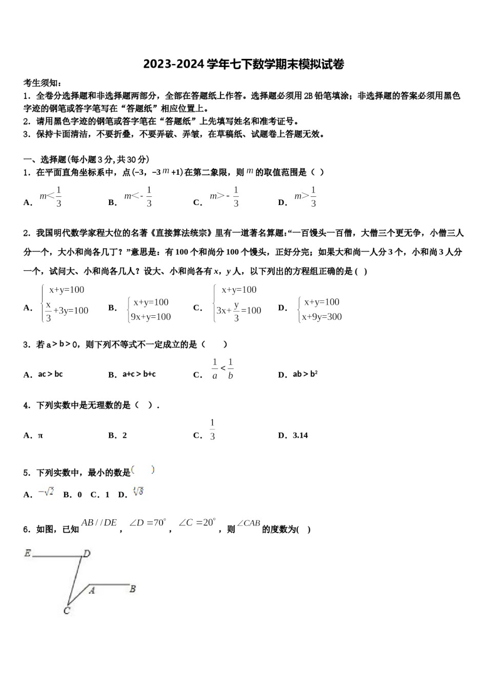 广东省广州天河区七校联考2023-2024学年数学七下期末考试模拟试题含解析.doc_第1页