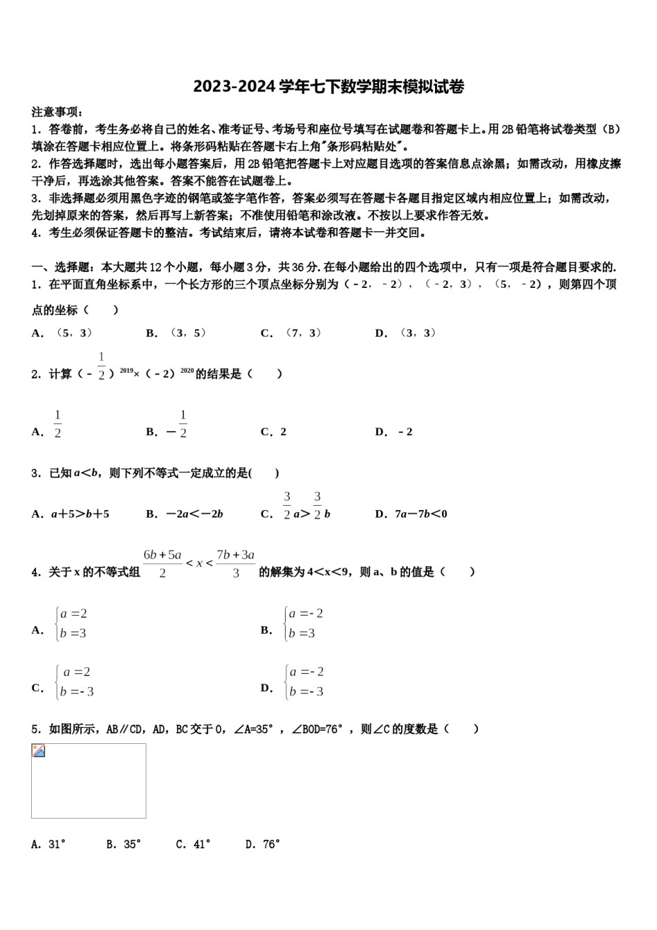 广东省广州天河区七校联考2024年数学七下期末综合测试模拟试题含解析.doc_第1页