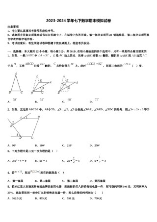 广东省广州市2023-2024学年七年级数学第二学期期末质量检测试题含解析.doc