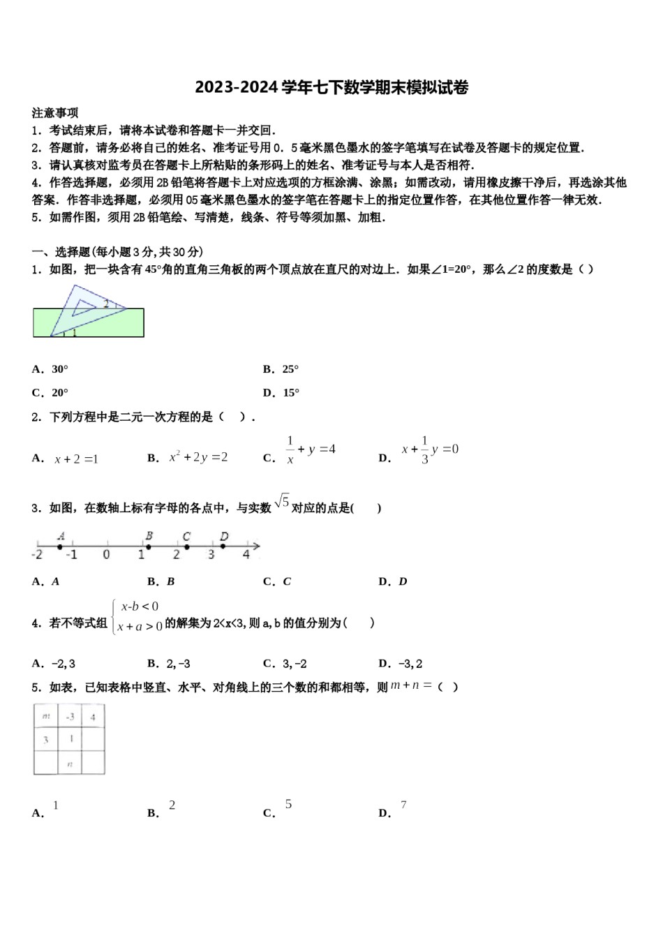 广东省广州市中学大附中2024届七下数学期末联考模拟试题含解析.doc_第1页