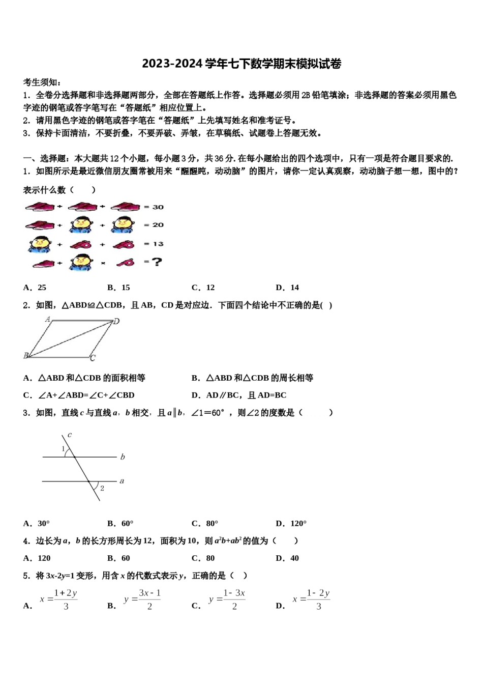 广东省广州市南沙区博海学校2024年数学七下期末综合测试试题含解析.doc_第1页