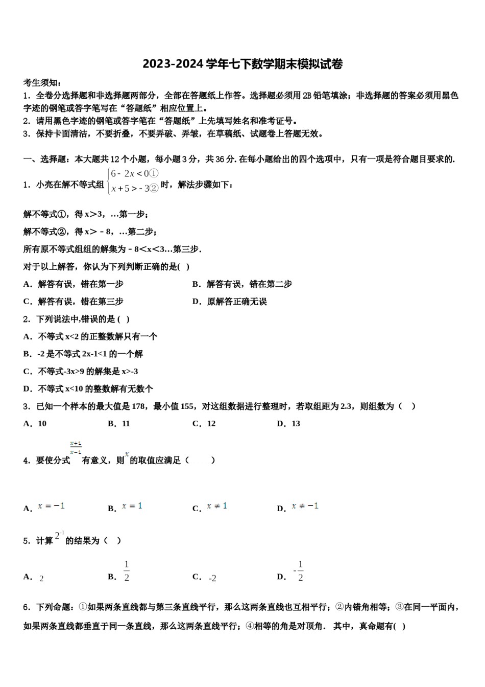 广东省广州市天河2024年七年级数学第二学期期末综合测试模拟试题含解析.doc_第1页