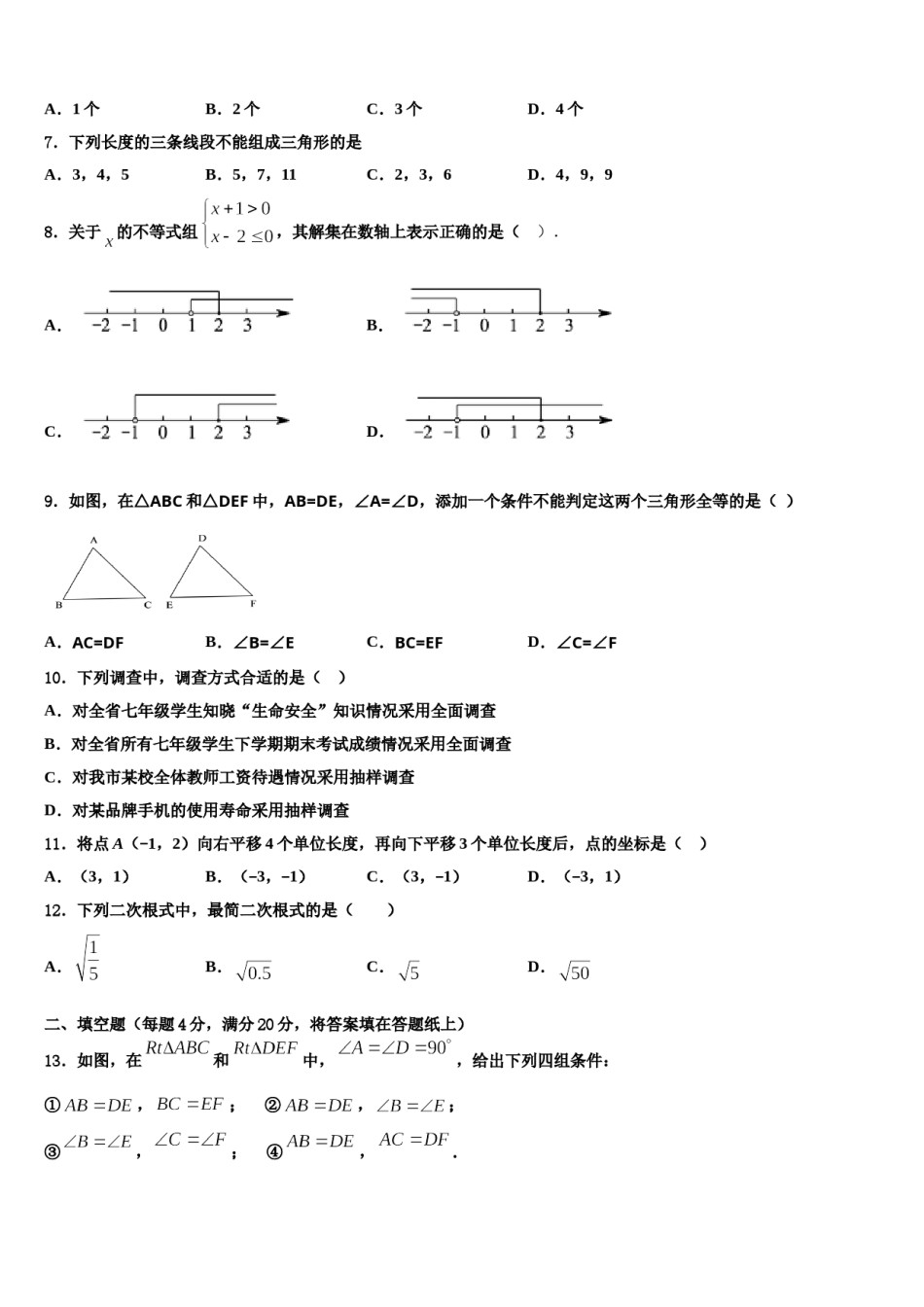 广东省广州市天河2024年七年级数学第二学期期末综合测试模拟试题含解析.doc_第2页