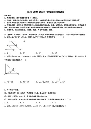广东省广州市天河区2023-2024学年七年级数学第二学期期末考试模拟试题含解析.doc
