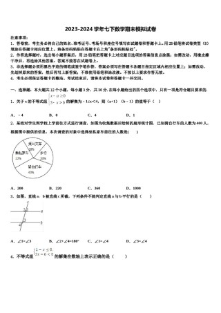 广东省广州市天河区暨南大附中2024届七年级数学第二学期期末学业水平测试试题含解析.doc