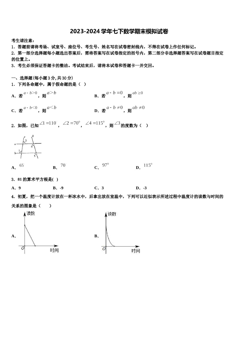 广东省广州市广大附中2024年七下数学期末质量检测试题含解析.doc_第1页