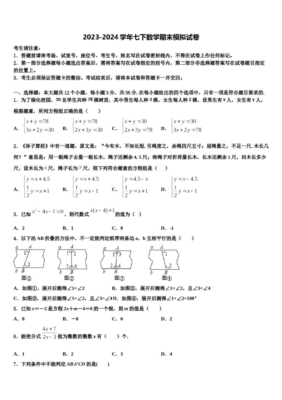 广东省广州市广州中学2023-2024学年七年级数学第二学期期末考试模拟试题含解析.doc_第1页