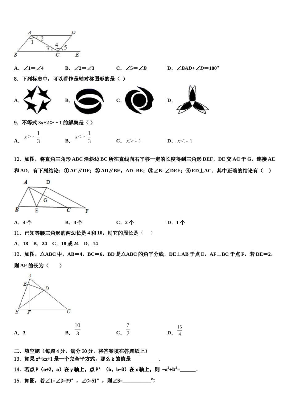 广东省广州市广州中学2023-2024学年七年级数学第二学期期末考试模拟试题含解析.doc_第2页