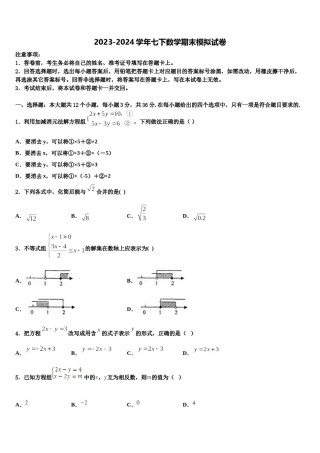 广东省广州市广州外国语学校2023-2024学年数学七下期末预测试题含解析.doc