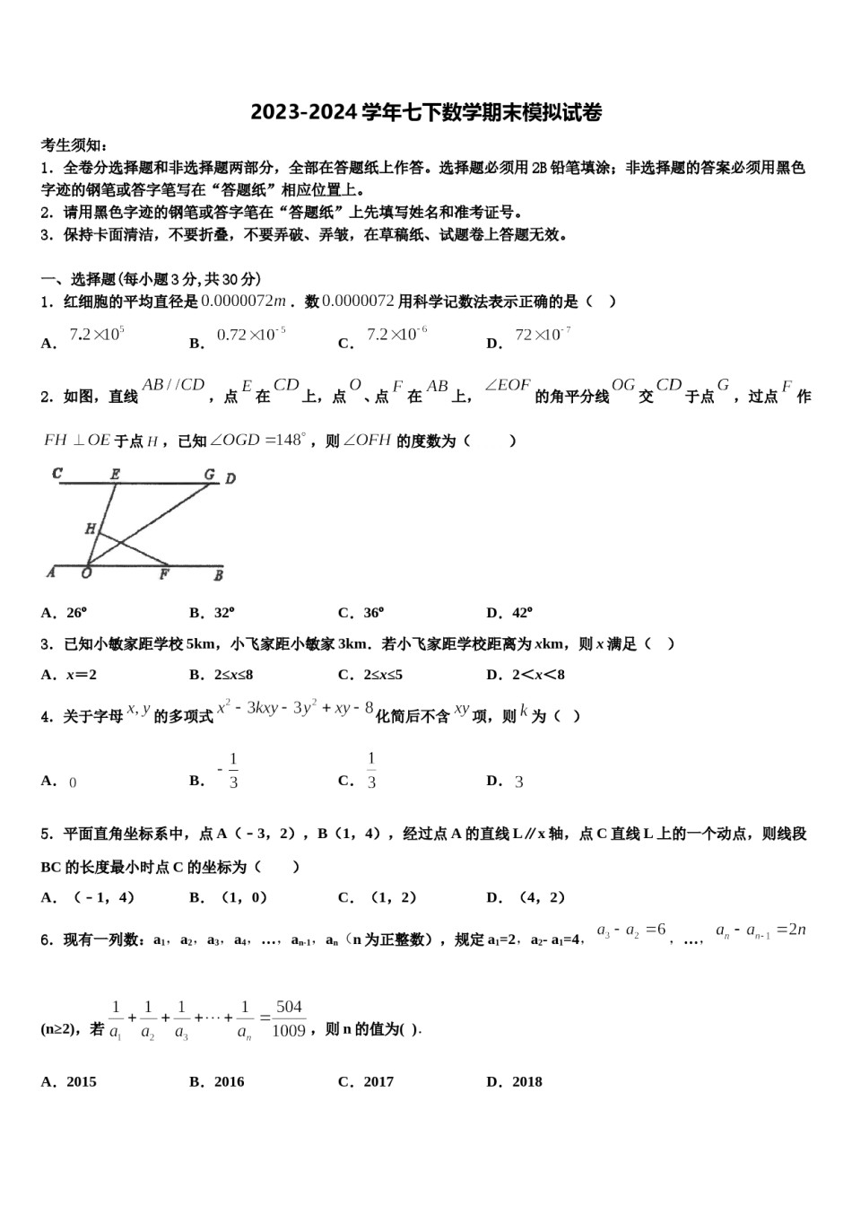 广东省广州市广州大附属中学2024年数学七下期末检测试题含解析.doc_第1页