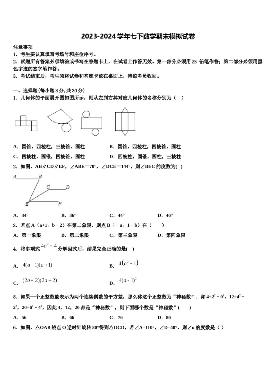 广东省广州市广雅中学2023-2024学年七下数学期末经典试题含解析.doc_第1页