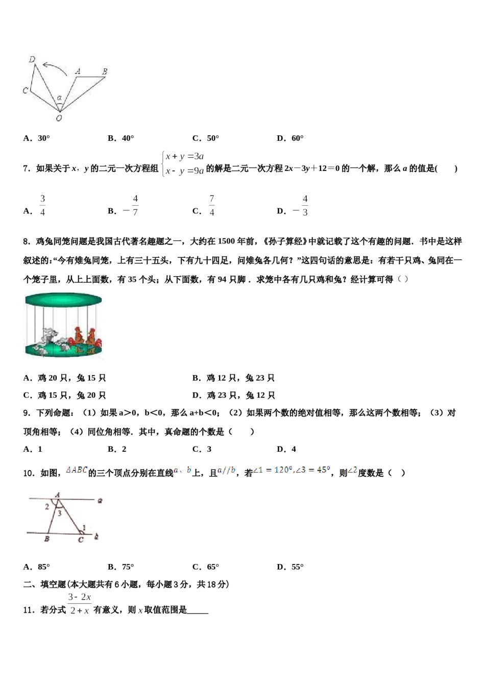 广东省广州市广雅中学2023-2024学年七下数学期末经典试题含解析.doc_第2页