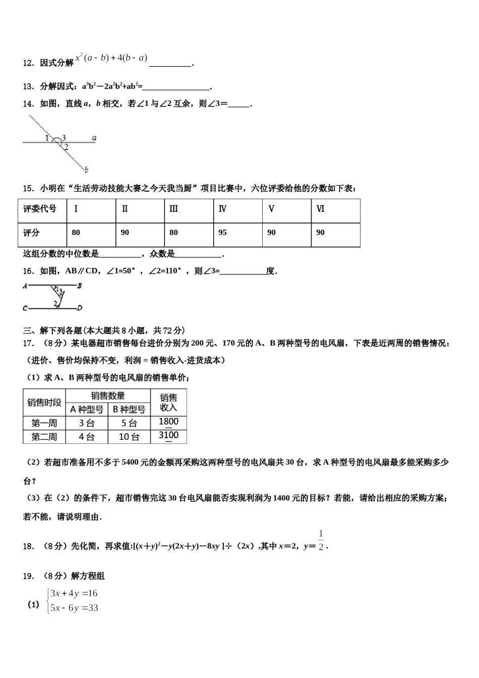 广东省广州市广雅中学2023-2024学年七下数学期末经典试题含解析.doc_第3页