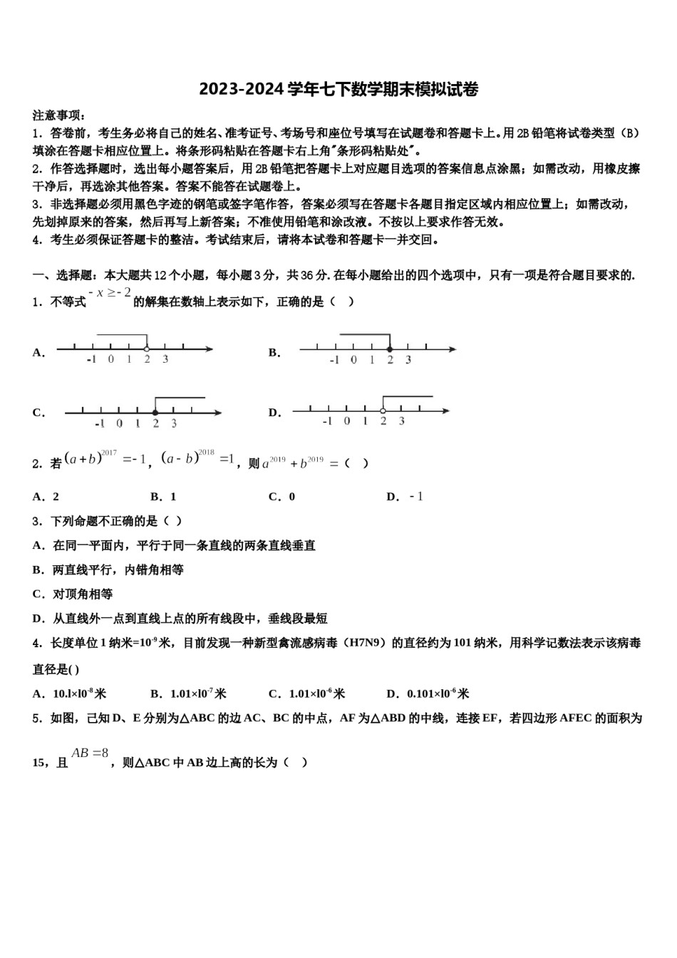 广东省广州市执信中学2023-2024学年七下数学期末教学质量检测试题含解析.doc_第1页