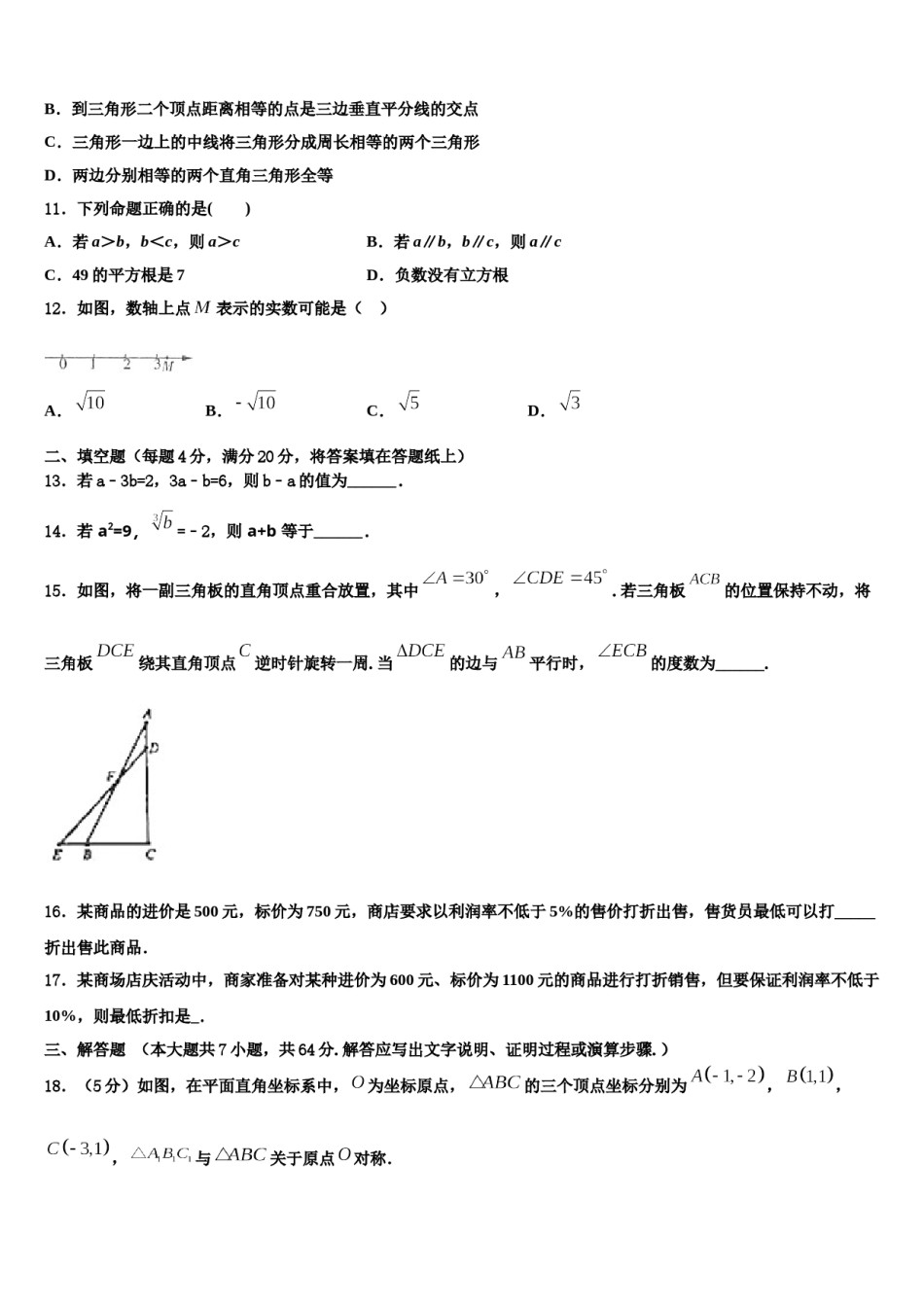 广东省广州市执信中学2023-2024学年七下数学期末教学质量检测试题含解析.doc_第3页