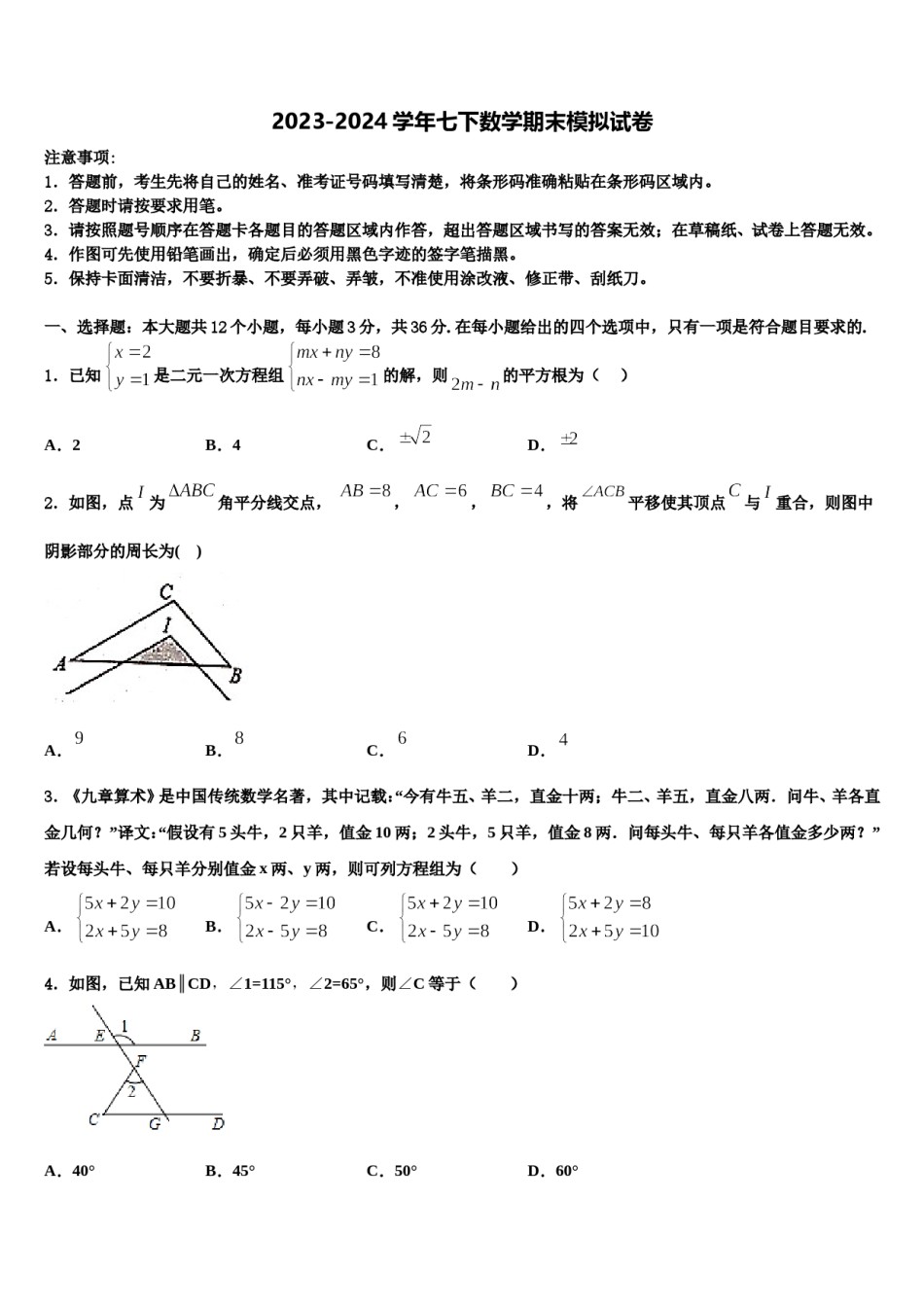 广东省广州市执信中学2023-2024学年数学七下期末检测模拟试题含解析.doc_第1页