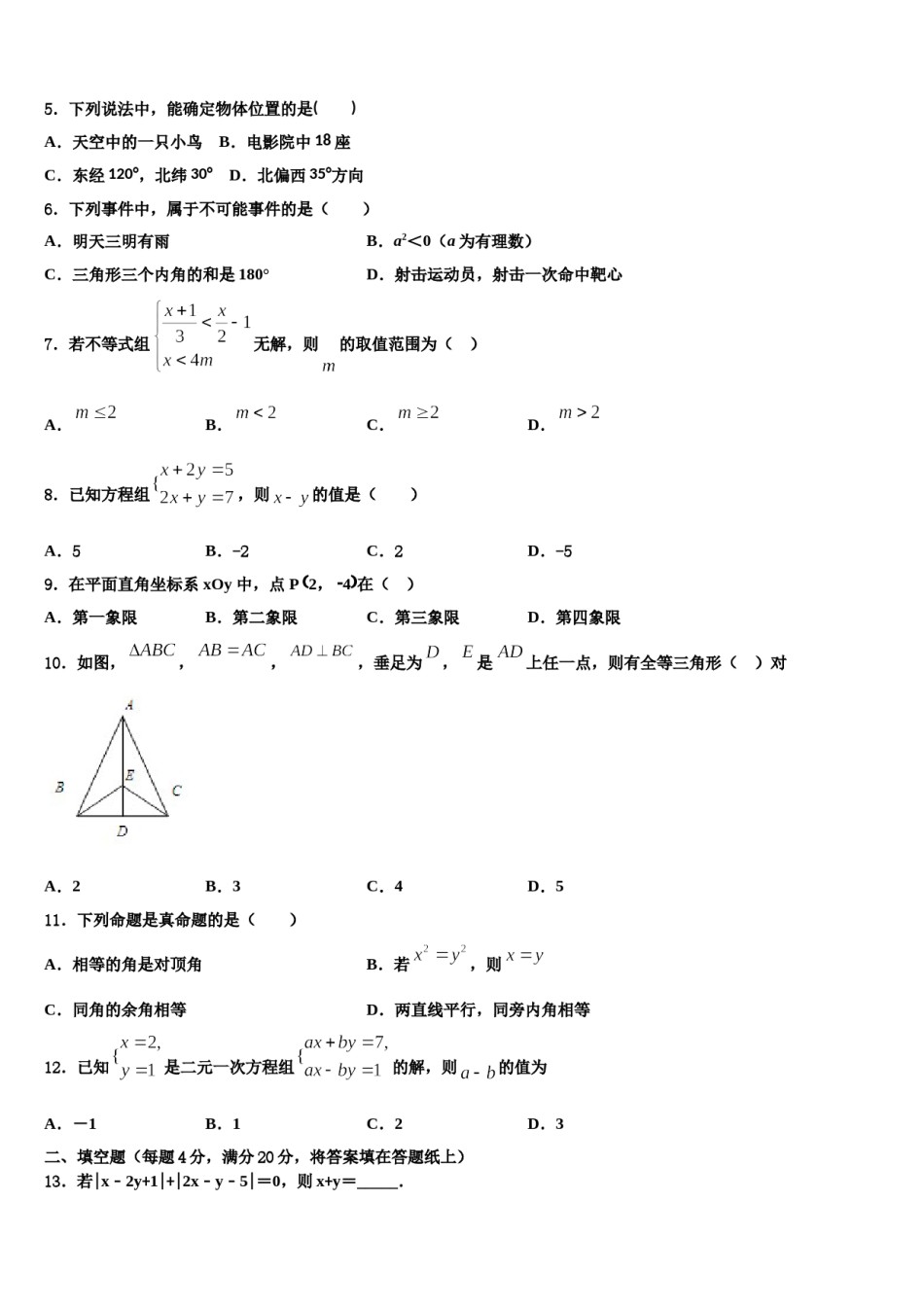 广东省广州市执信中学2023-2024学年数学七下期末检测模拟试题含解析.doc_第2页