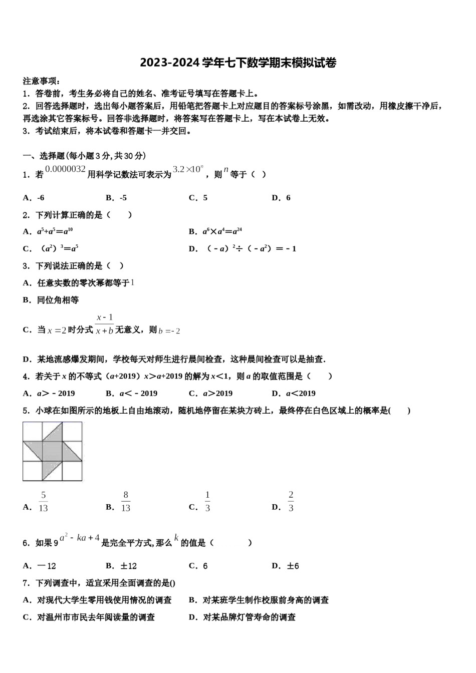 广东省广州市番禺区南村中学2023-2024学年数学七下期末监测模拟试题含解析.doc_第1页