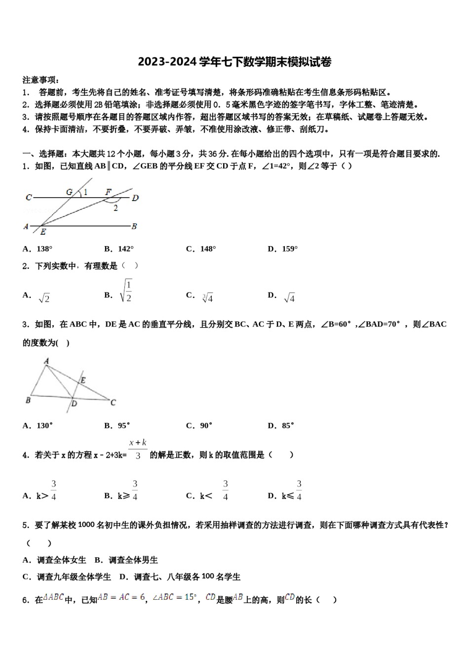 广东省广州市第三中学2024年数学七下期末统考模拟试题含解析.doc_第1页