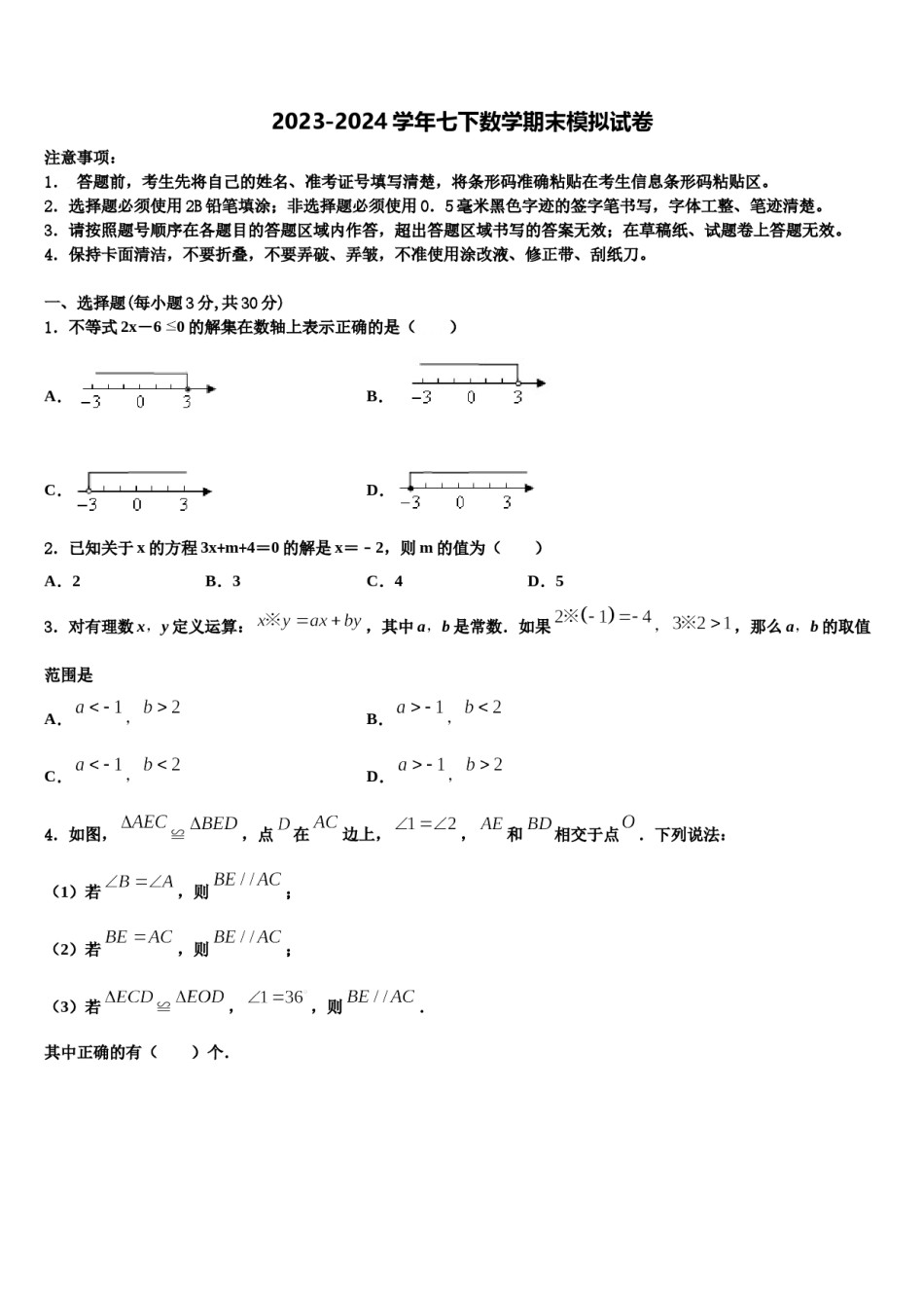 广东省广州市第五中学2024年七下数学期末调研模拟试题含解析.doc_第1页