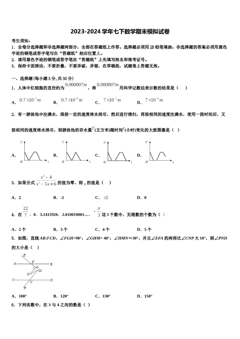 广东省广州市花都秀全中学2024届数学七下期末教学质量检测试题含解析.doc_第1页