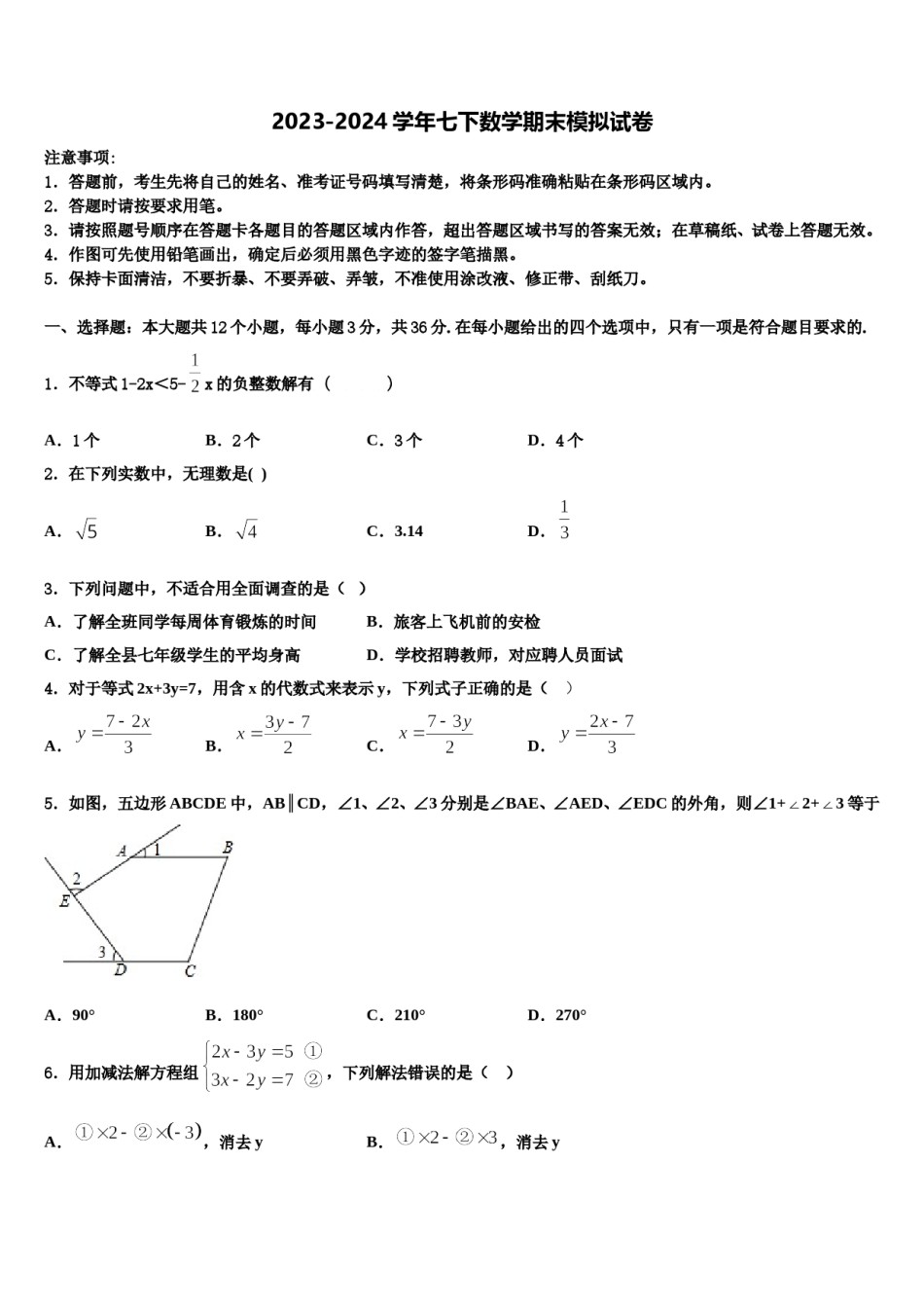 广东省广州市荔湾区统考2023-2024学年七下数学期末综合测试模拟试题含解析.doc_第1页