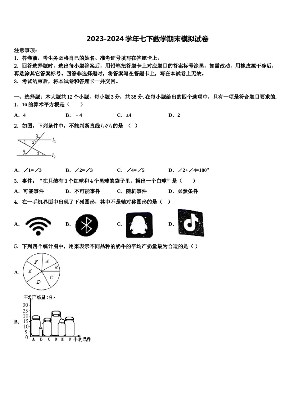 广东省广州市越秀区2023-2024学年七年级数学第二学期期末预测试题含解析.doc_第1页