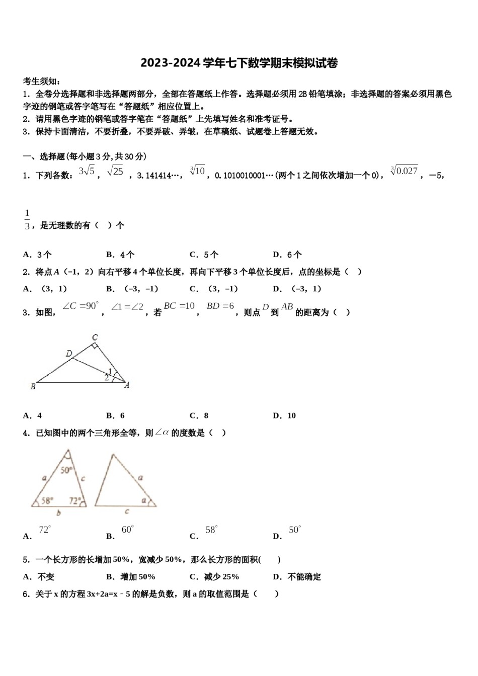 广东省广州市铁一中学2024届数学七下期末达标检测模拟试题含解析.doc_第1页