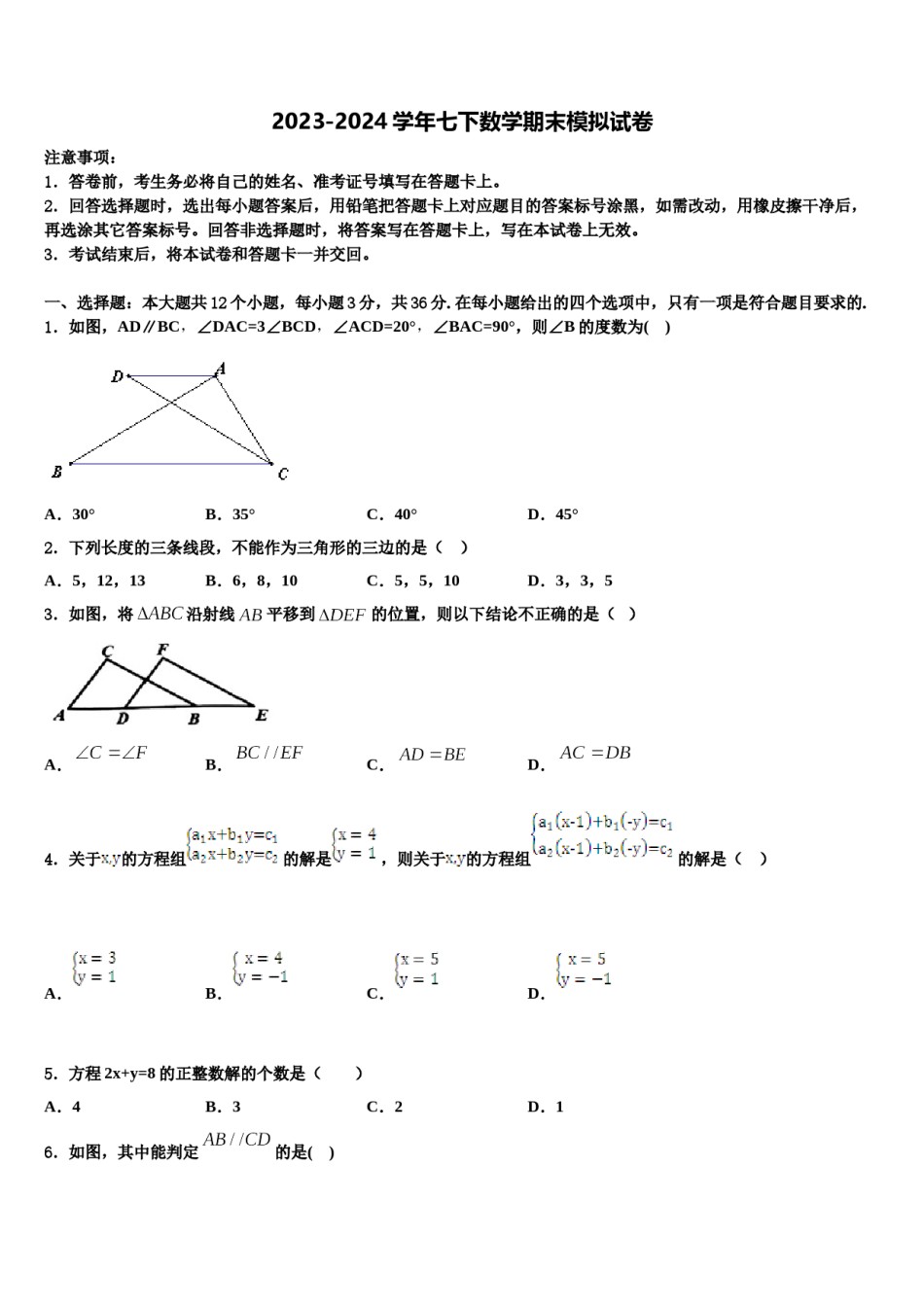 广东省广州市黄埔区2024届七年级数学第二学期期末考试模拟试题含解析.doc_第1页