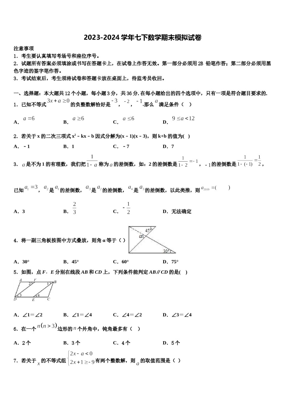 广东省广州海珠区四校联考2024年七下数学期末学业水平测试试题含解析.doc_第1页