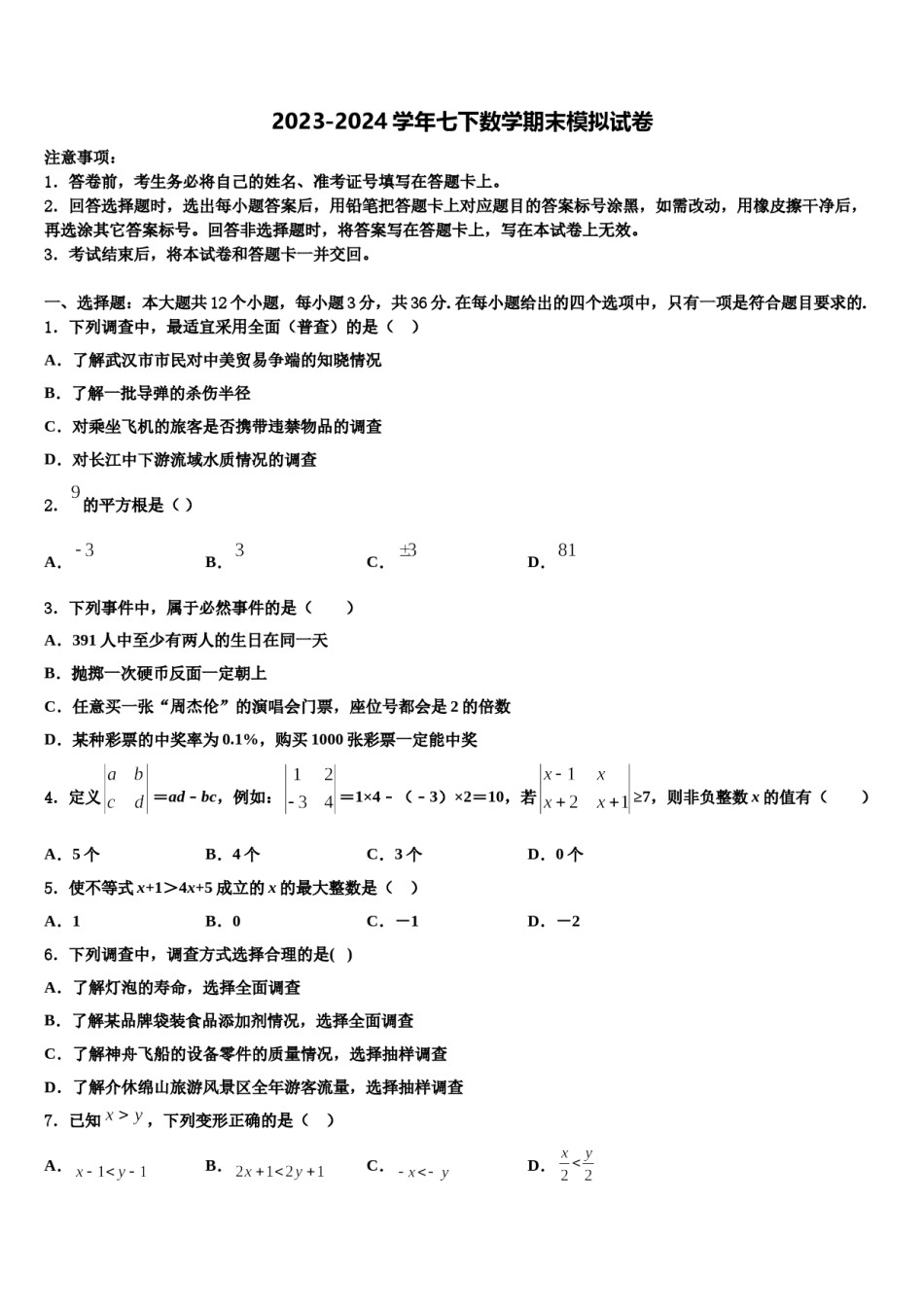 广东省广州海珠区四校联考2024年七下数学期末预测试题含解析.doc_第1页