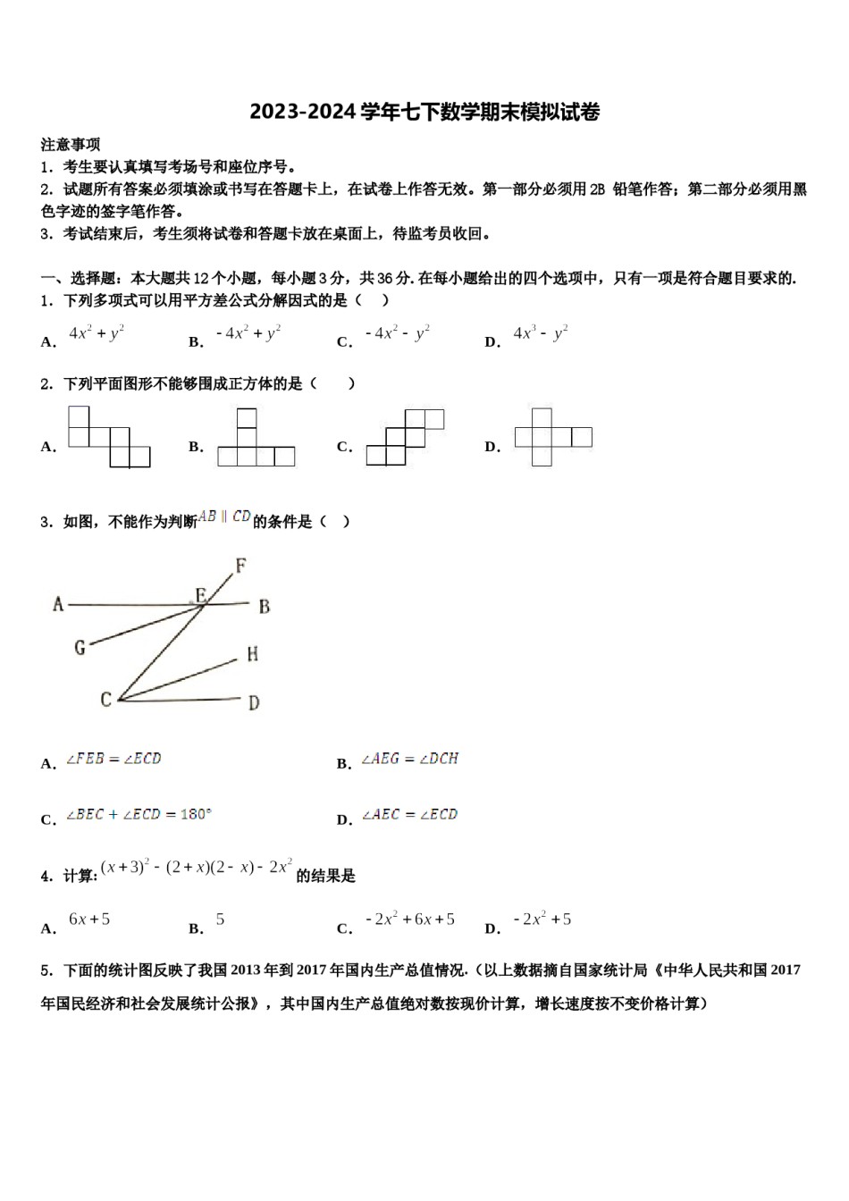 广东省广州白云区六校联考2024届七年级数学第二学期期末联考试题含解析.doc_第1页