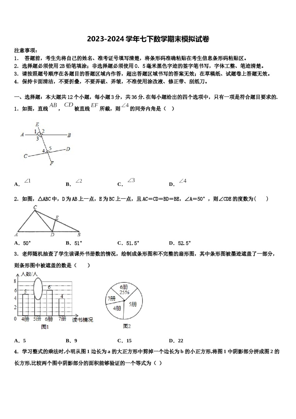 广东省广州荔湾区六校联考2024年七年级数学第二学期期末考试模拟试题含解析.doc_第1页