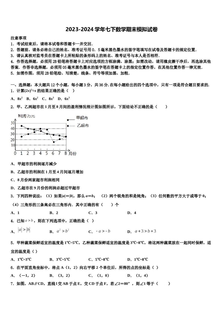 广东省惠州光正实验2024届七下数学期末学业水平测试模拟试题含解析.doc_第1页