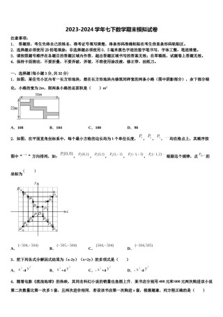 广东省惠州市惠州一中学2024届七年级数学第二学期期末检测试题含解析.doc