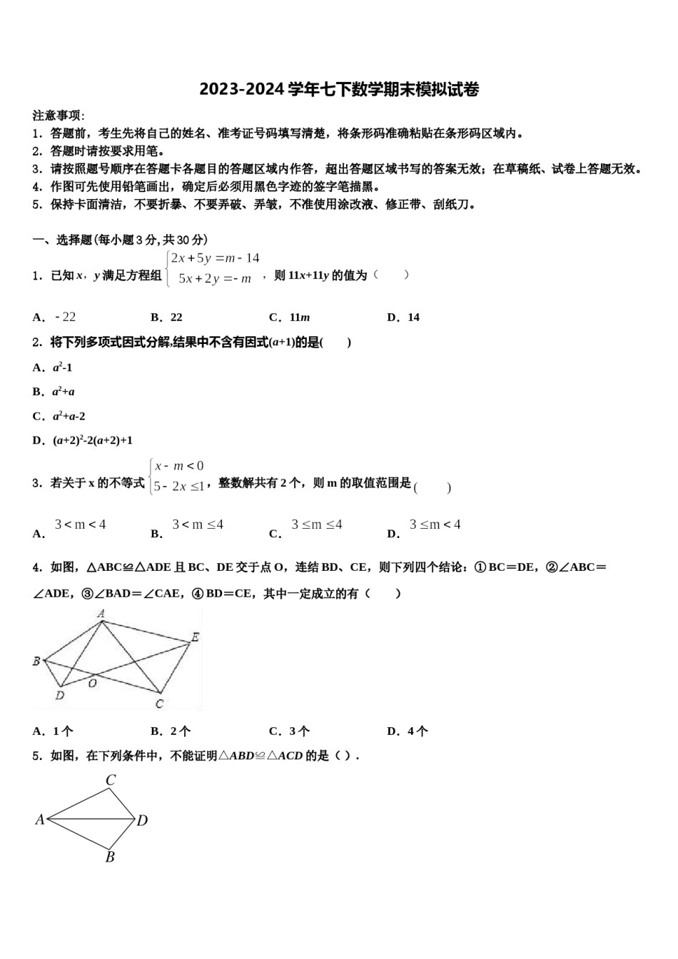 广东省惠州市第五中学2024届七年级数学第二学期期末质量跟踪监视试题含解析.doc_第1页