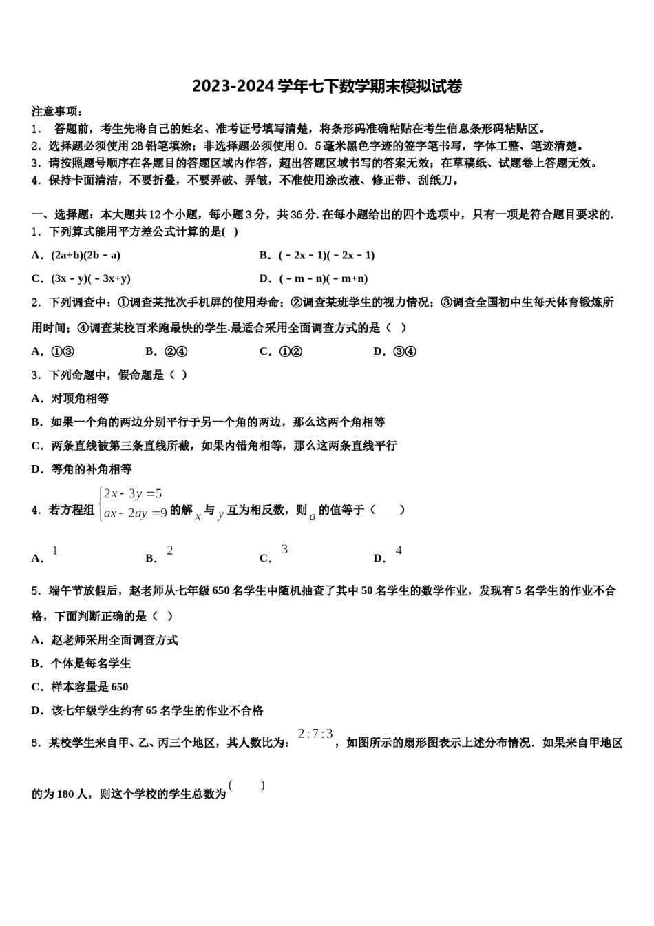 广东省揭阳产业园实验中学2024届七年级数学第二学期期末监测试题含解析.doc_第1页