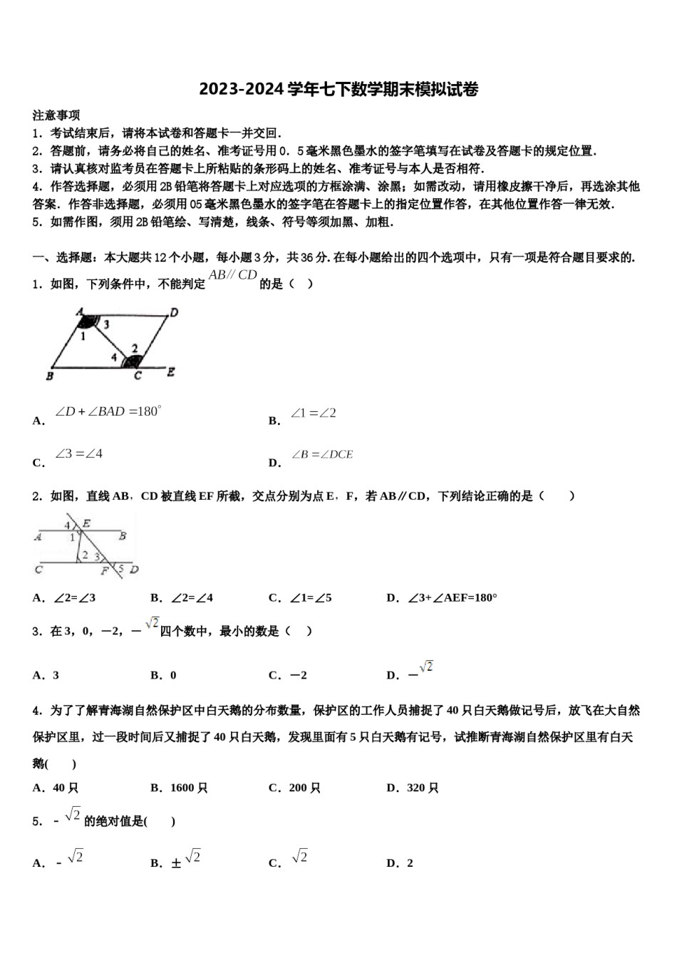 广东省揭阳市名校2024届数学七下期末学业水平测试试题含解析.doc_第1页