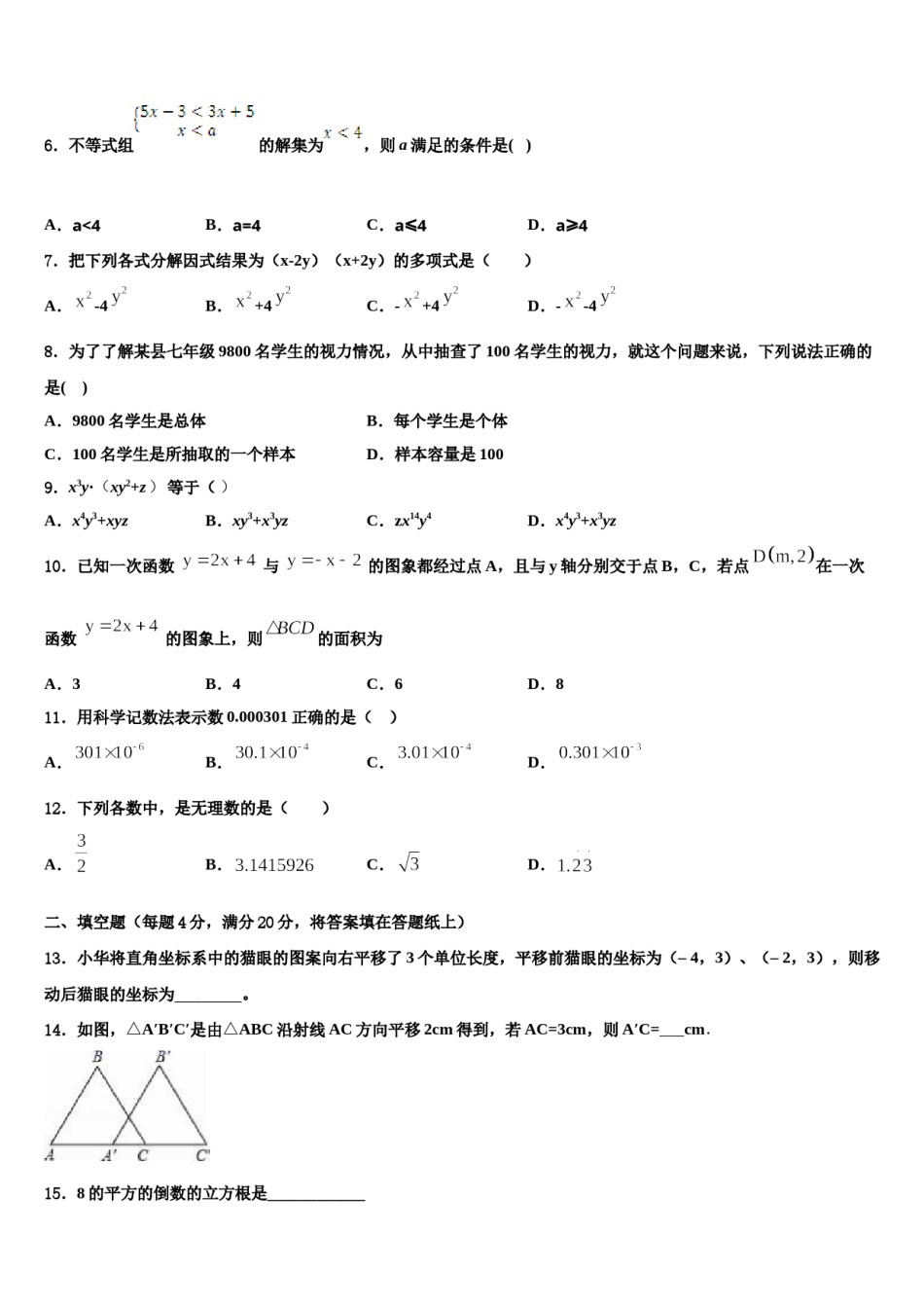 广东省揭阳市名校2024届数学七下期末学业水平测试试题含解析.doc_第2页
