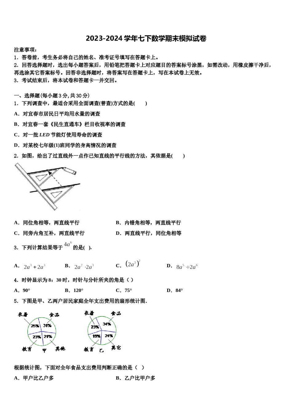 广东省揭阳市揭阳岐山中学2024届数学七下期末监测试题含解析.doc_第1页