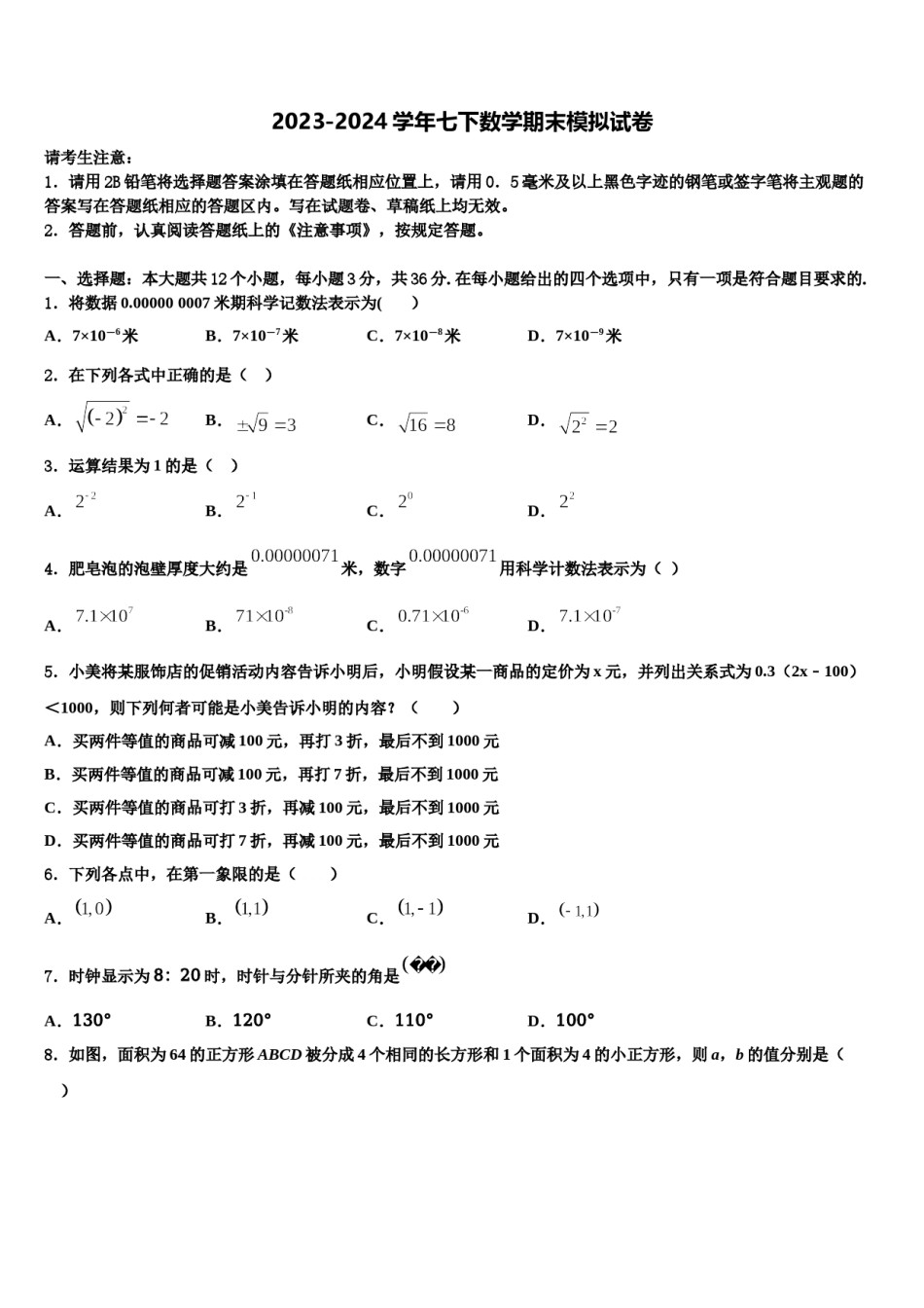 广东省揭阳市榕城区一中学2023-2024学年数学七下期末预测试题含解析.doc_第1页