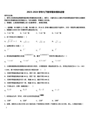广东省揭阳市榕城区一中学2023-2024学年数学七下期末预测试题含解析.doc