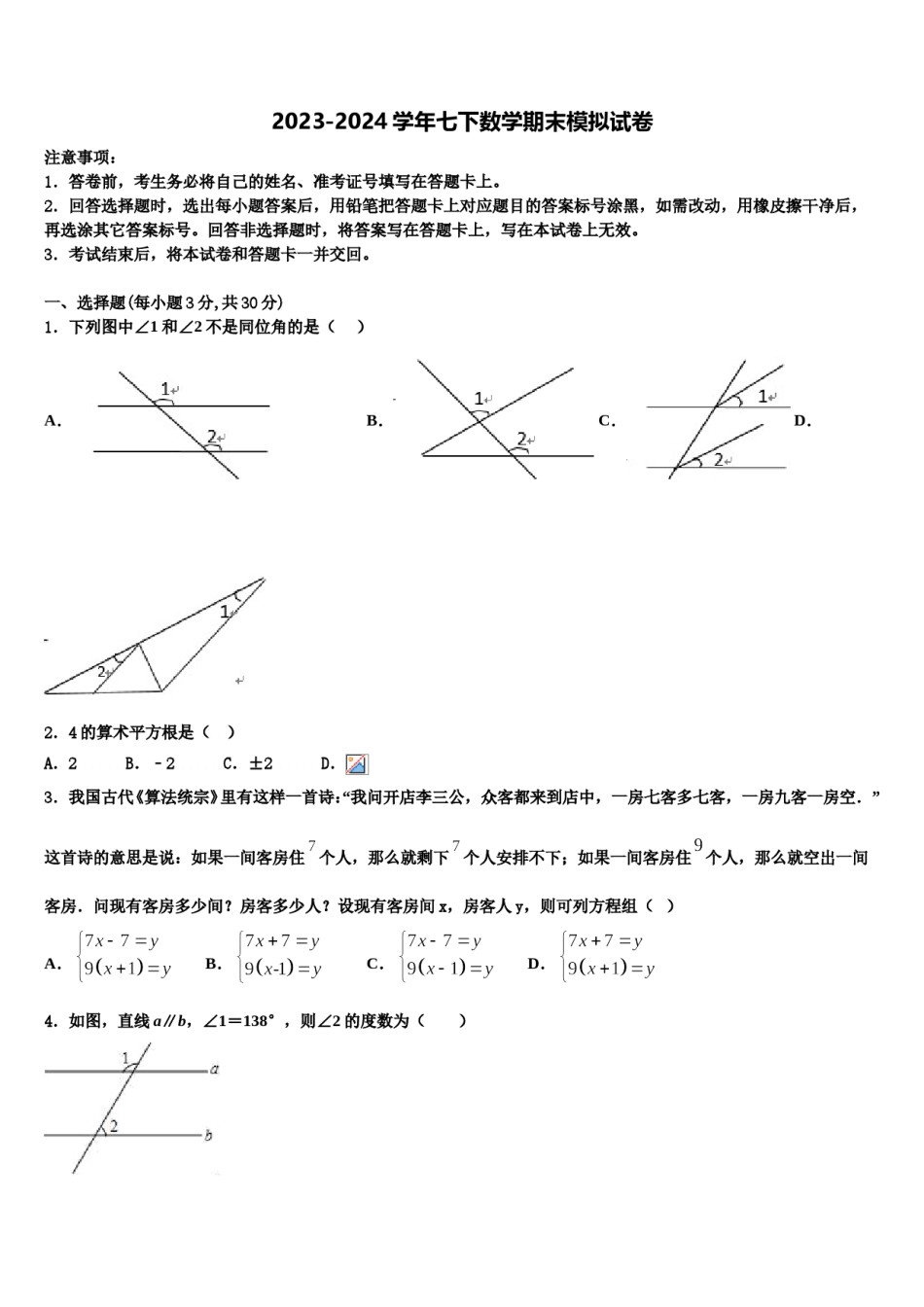 广东省揭阳市空港区2024年七下数学期末监测试题含解析.doc_第1页