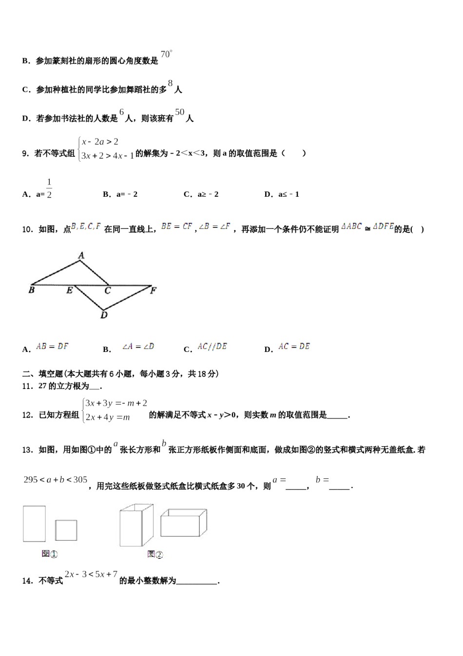 广东省揭阳真理中学2023-2024学年数学七下期末检测试题含解析.doc_第3页