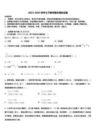 广东省揭阳真理中学2023-2024学年数学七下期末检测试题含解析.doc