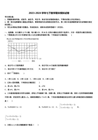广东省普宁市华南实验学校2024届七下数学期末经典模拟试题含解析.doc
