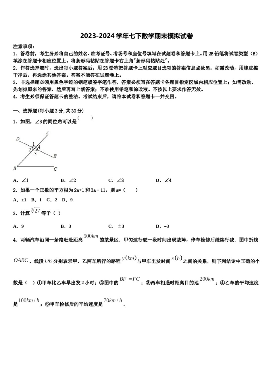 广东省梅州五华县联考2023-2024学年七年级数学第二学期期末考试试题含解析.doc_第1页