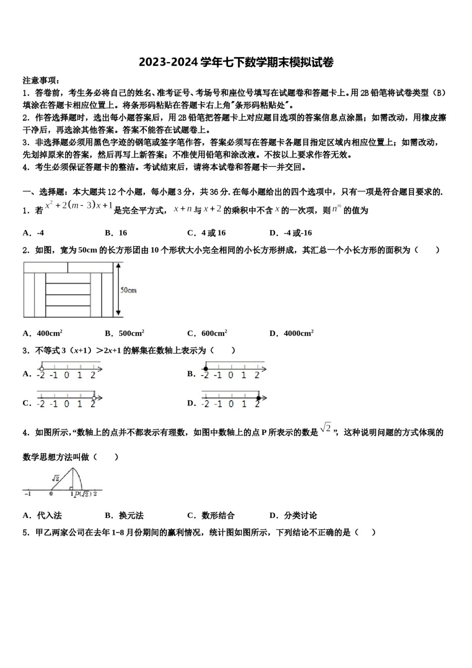 广东省梅州市梅江区实验中学2024届七下数学期末调研模拟试题含解析.doc_第1页