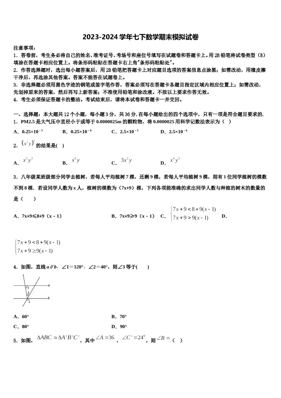 广东省横沥中学2023-2024学年七年级数学第二学期期末学业水平测试试题含解析.doc_第1页