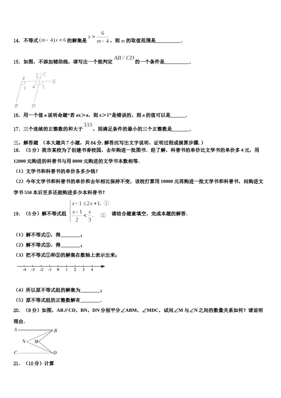 广东省横沥中学2024届七下数学期末质量跟踪监视模拟试题含解析.doc_第3页